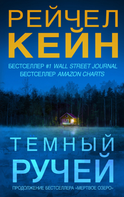Тёмный ручей - Рейчел Кейн - <a href=