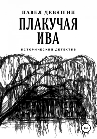 Плакучая ива - Павел Девяшин - <a href=