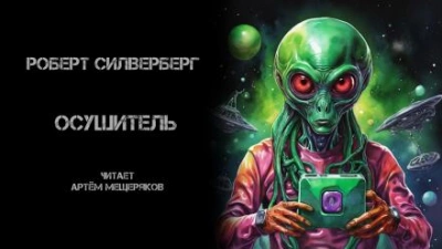 Осушитель - Роберт Силверберг - <a href=
