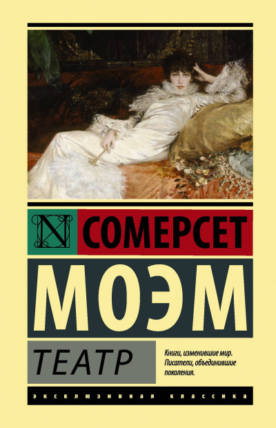 Театр - Сомерсет Моэм - <a href=