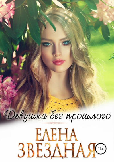 Девушка без прошлого - Елена Звёздная - <a href=