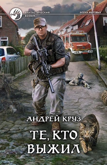 Те, кто выжил - Андрей Круз - <a href=