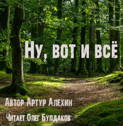 Ну, вот и всё - Артур Алехин - <a href=