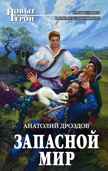 Запасной мир - Анатолий Дроздов - <a href=