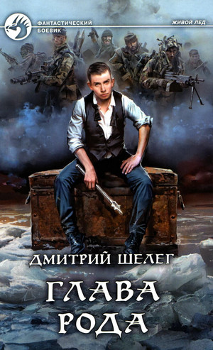 Живой лед. Глава рода - Дмитрий Шелег (5) - <a href=