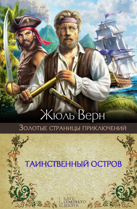 Таинственный остров - Жюль Верн - <a href=