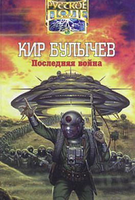 Последняя война - Кир Булычев - <a href=