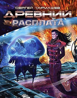 Древний. Расплата - Сергей Тармашев - <a href=
