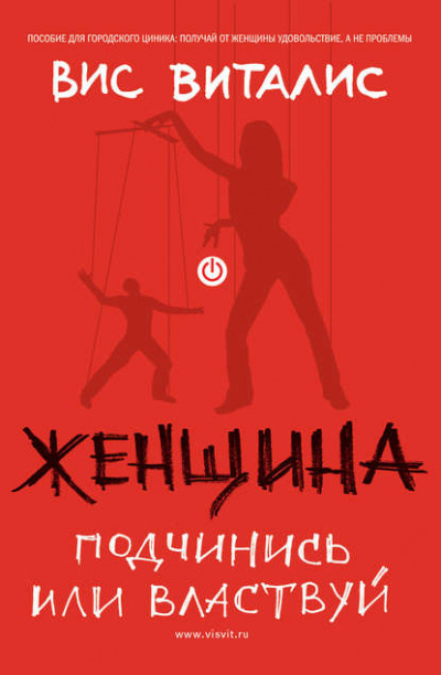 Женщина. Подчинись или властвуй - Вис Виталис - <a href=