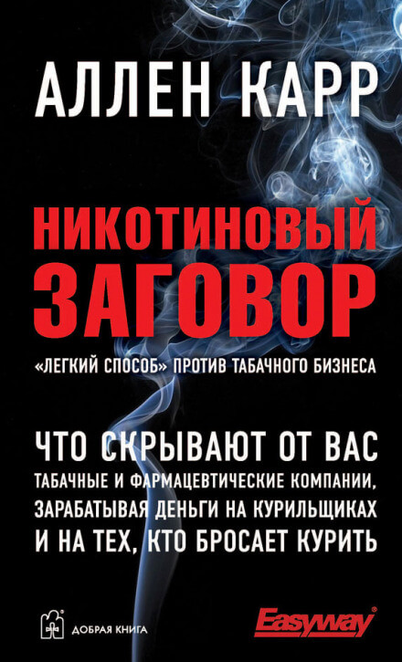 Никотиновый заговор - Аллен Карр - <a href=