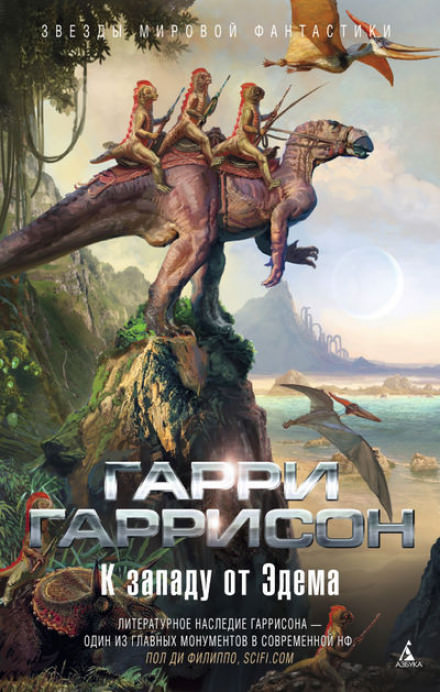 Запад Эдема - Гарри Гаррисон - <a href=