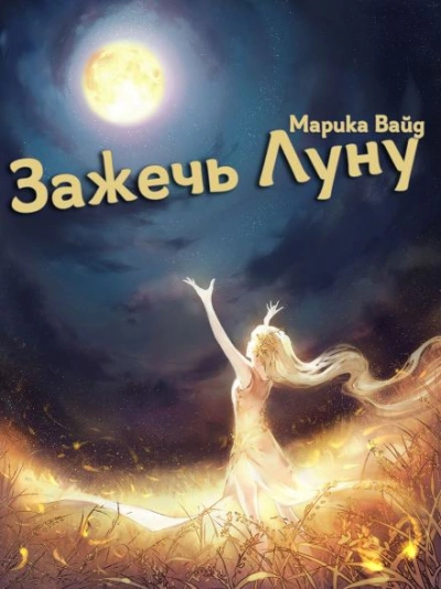 Зажечь Луну - Марика Вайд - <a href=