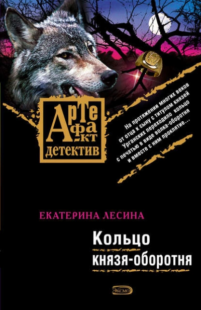 Кольцо князя-оборотня - Екатерина Лесина - <a href=