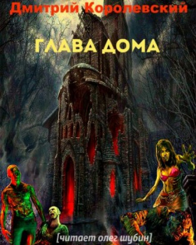 Глава дома - Дмитрий Королевский - <a href=
