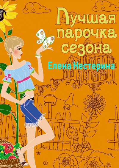 Лучшая парочка сезона - Елена Нестерина - <a href=