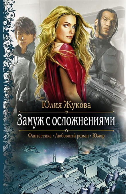 Замуж с осложнениями - Юлия Жукова - <a href=