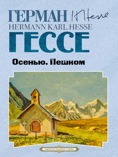 Осенью. Пешком - Герман Гессе - <a href=
