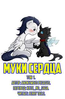 Муки Сердца 1 - Anonymous_Pegasus - <a href=