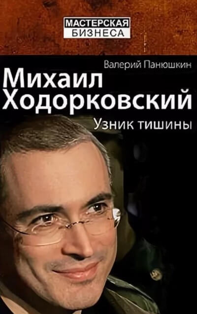 Михаил Ходорковский. Узник тишины - Валерий Панюшкин - <a href=