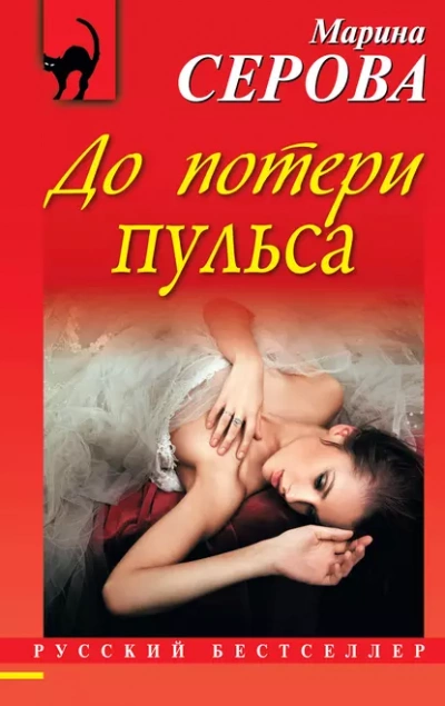До потери пульса - Марина Серова - <a href=