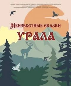 Неизвестные сказки Урала - <a href=