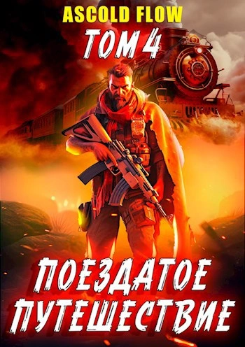 Срывая оковы - Ascold Flow - <a href=