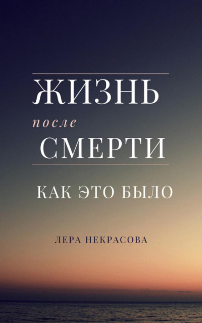 Жизнь после смерти: как это было - Лера Некрасова - <a href=