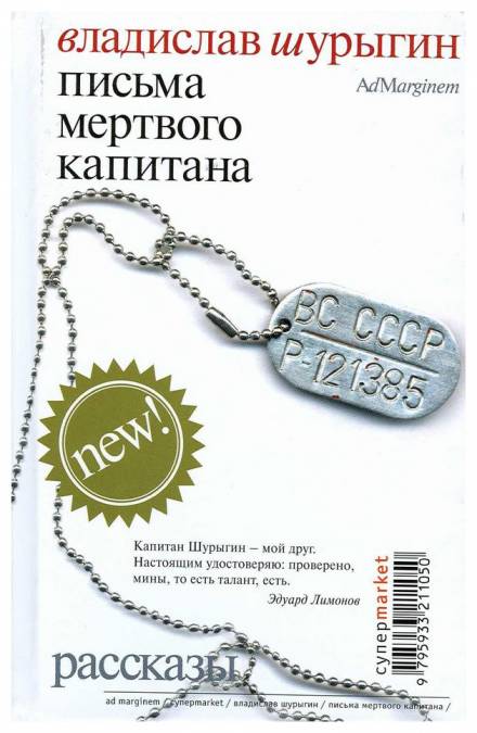 Письма мертвого капитана - Владислав Шурыгин - <a href=