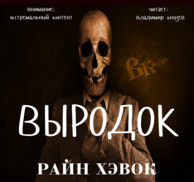 Выродок - Райн Хэвок - <a href=