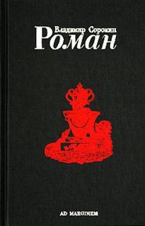 Роман (Часть I) - Владимир Сорокин - <a href=