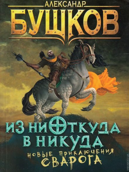 Из ниоткуда в никуда - Александр Бушков - <a href=