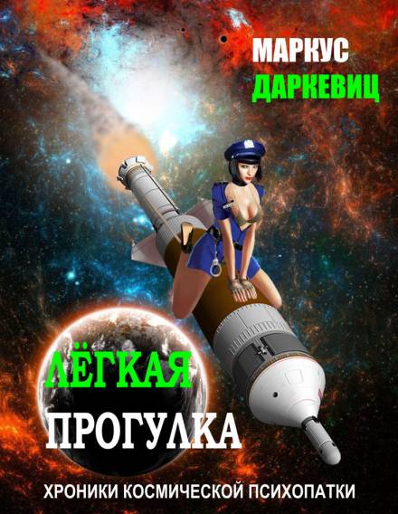 Лёгкая прогулка - Маркус Даркевиц - <a href=