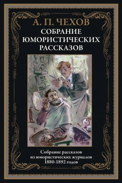 Новогодняя пытка - Антон Чехов - <a href=
