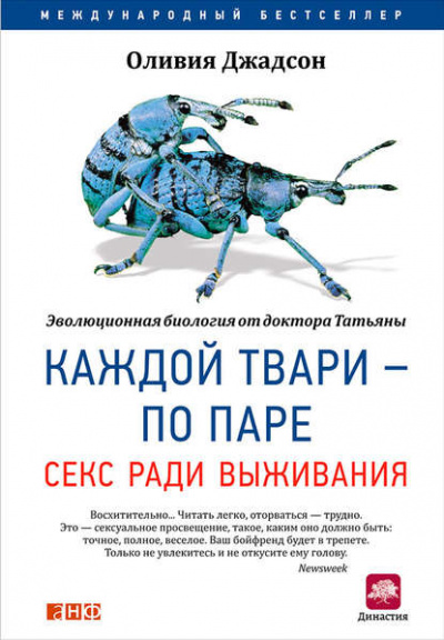 Каждой твари – по паре: Секс ради выживания - Оливия Джадсон - <a href=