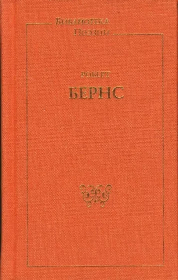 Стихи и песни - Роберт Бернс