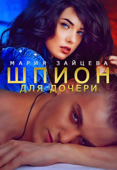 Шпион для дочери - Мария Зайцева - <a href=