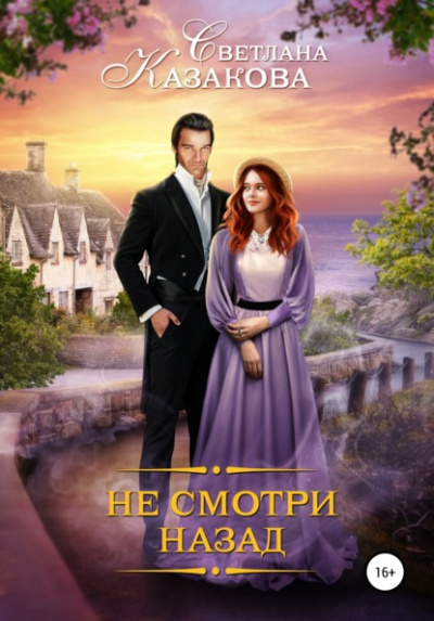 Не смотри назад - Светлана Казакова - <a href=