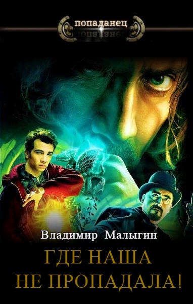 Где наша не пропадала! - Владимир Малыгин - <a href=
