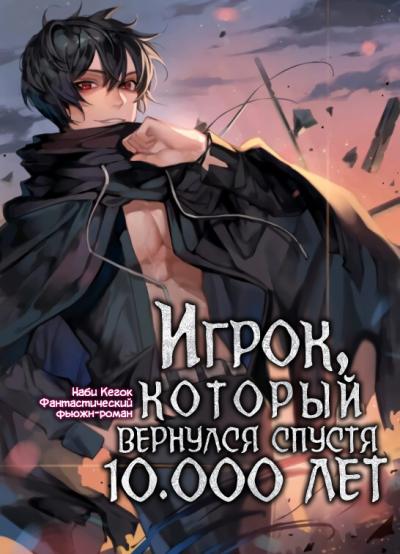 Игрок, который вернулся спустя 10 000 лет. Книга 2 - Гекок Наби - <a href=