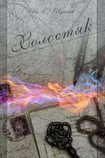 Холостяк - Иван Тургенев - <a href=