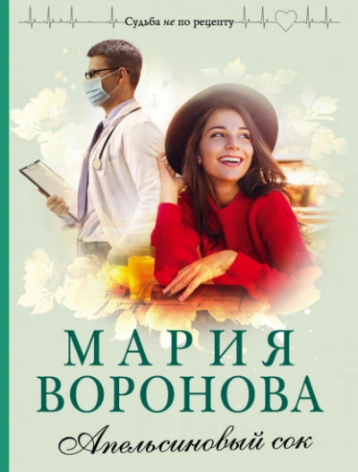 Апельсиновый сок - Мария Воронова - <a href=
