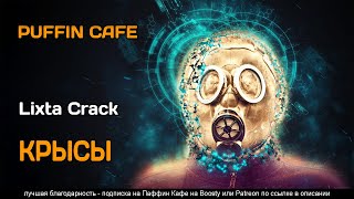 Крысы - Crack Lixta - <a href=
