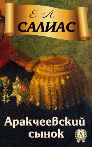 Аракчеевский сынок - Евгений Салиас - <a href=