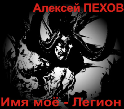 Имя моё - Легион - Алексей Пехов - <a href=
