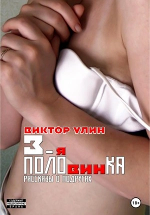 3-я половинка - Виктор Улин - <a href=