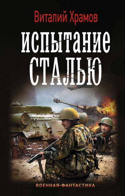 Испытание сталью - Виталий Храмов - <a href=