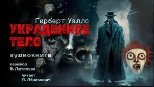 Украденное тело - Герберт Уэллс - <a href=
