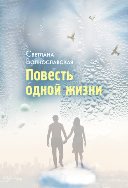 Повесть одной жизни - Светлана Волкославская - <a href=