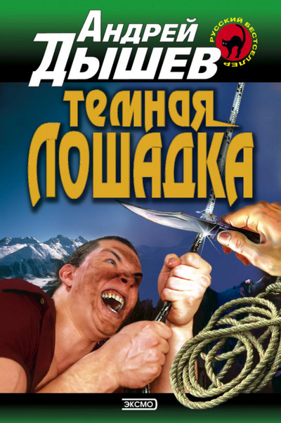 Тёмная лошадка - Андрей Дышев - <a href=