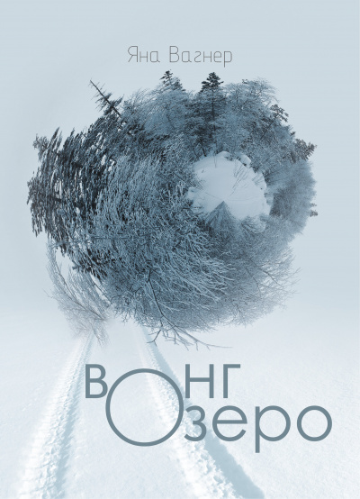 Вонгозеро - Яна Вагнер - <a href=